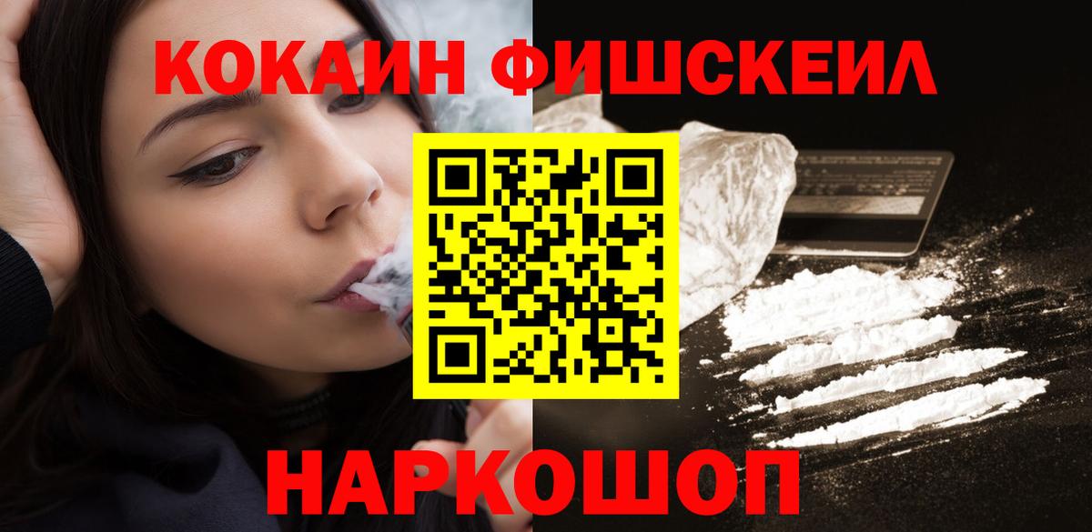 КОКАИН Fish Scale Братск
